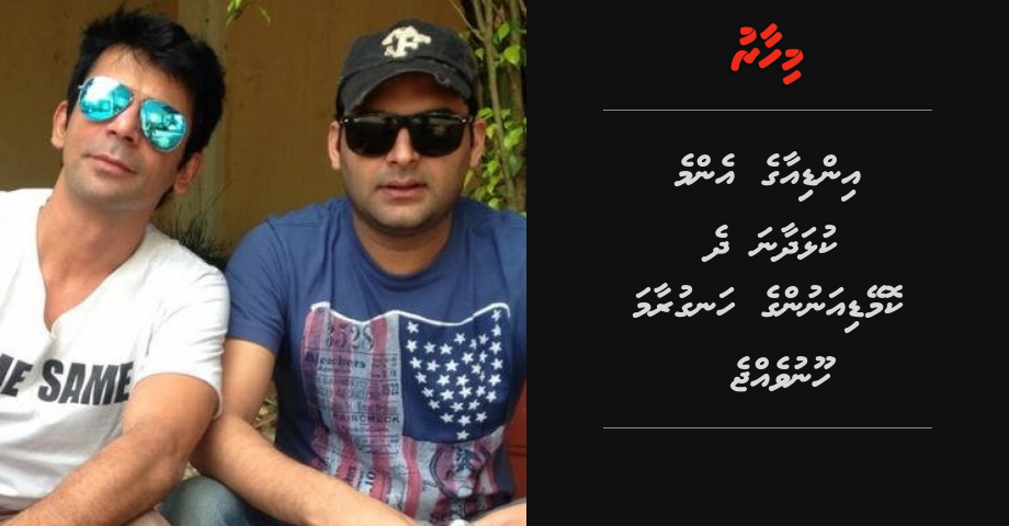 India ge enme kulhadhaana dhe Comedianunge hanguraama hoonuvejje