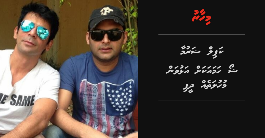 "Kapil Sharma Show" hamayakah alhuvan mas dhuvahuge muhulatheh