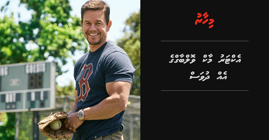 Actor Mark Walberge ge 1 dhuvas