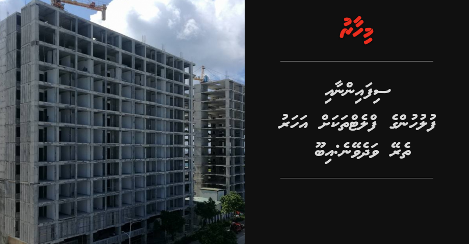 Sifainaa fuluhunge flat thakah eh aharun vadheveyne: Ibu
