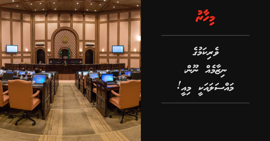 REPORT: Verikamuge nizaameh noon, massala akee miee!