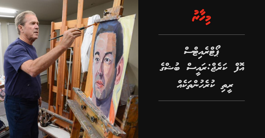 Portraits of courage: Bush ge reethi kurehunthakeh