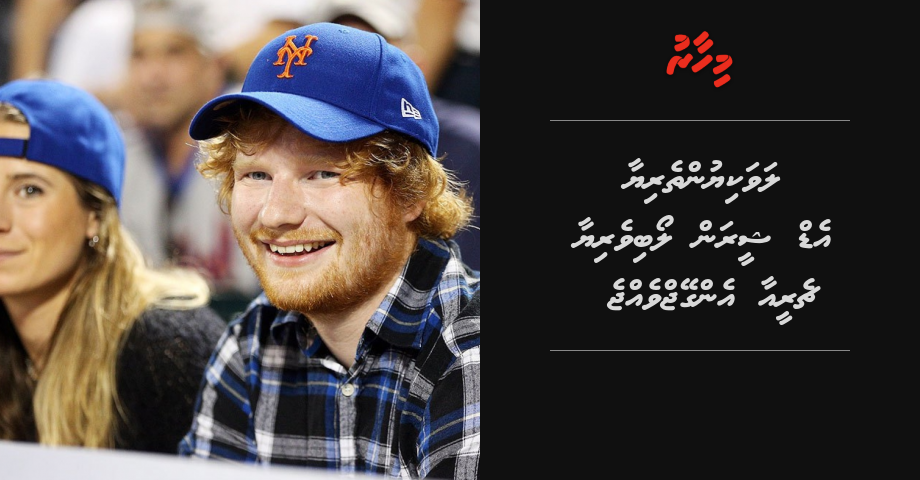 Ed Sheeran engagevejje