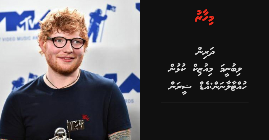 Dharin libuneema music kulhun huttaalaanan: Ed Sheeran