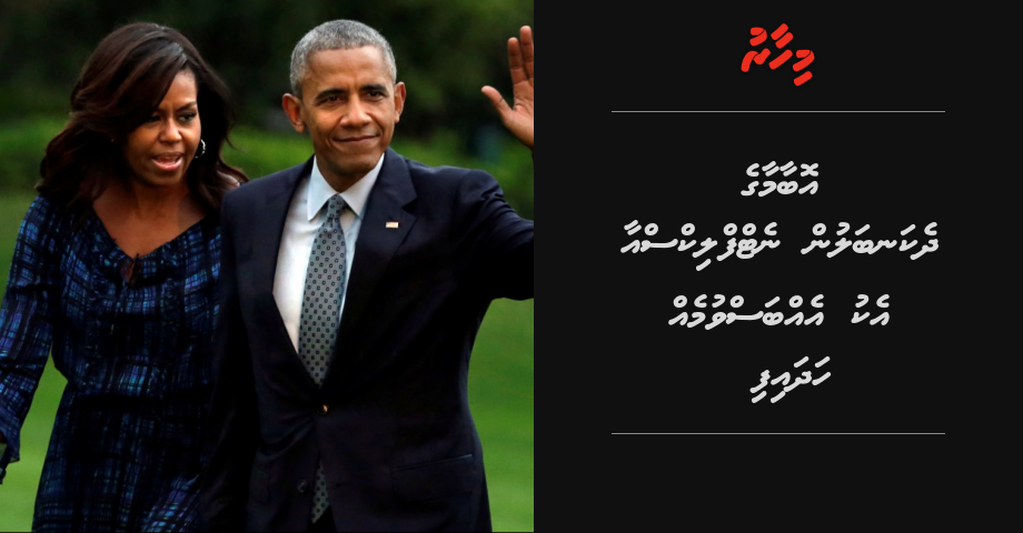 Obama ge dhekanbalun Netflix aa eku ebbasvumeh hadhaifi
