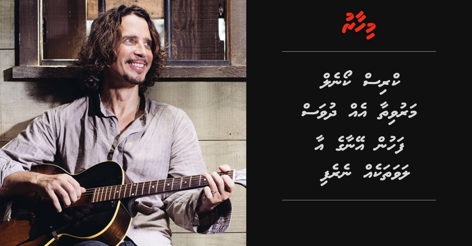 Chris Cornell maruvithaa eh1 dhuvas fahun aa lavathakeh