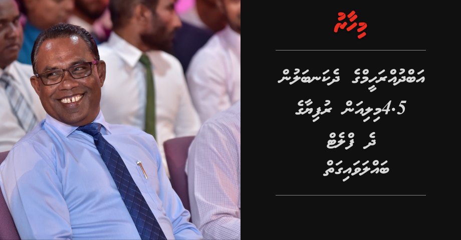 Abdhuh Raheem ge dhekanbalun 9 million rufiyaa ah dhe flat ganefi