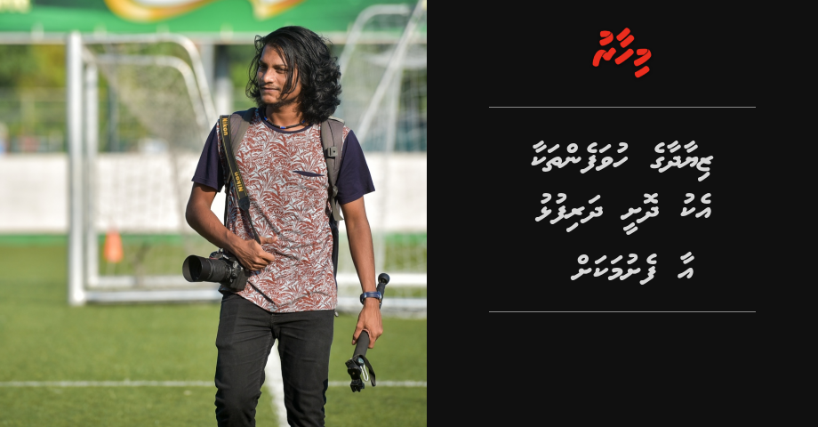 MEEHUN: Ziyadha ge huvafen thakaa eku dhoshee dharifulhu aa feshumakah