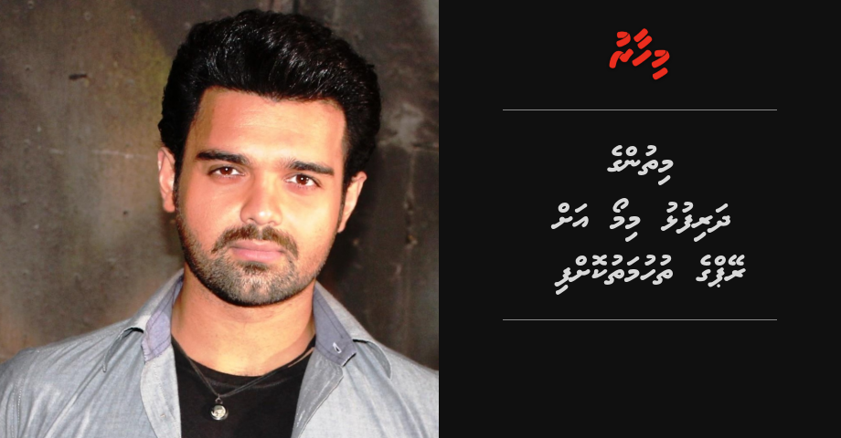 Mithun ge dharifulhu Mimoh ah rape ge thuhumathkoffi