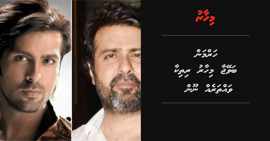 Harman Baweja mihaaru Hrithik akaa vaththareh noon