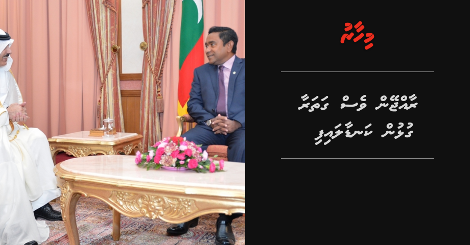 BREAKING: Raajje in ves Qatar aa gulhun kandaalaifi