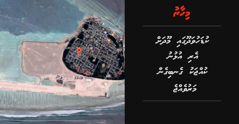 BREAKING: Kudahuvadhoogai moodhah eri ulhunu kujjaku genbigen maruvejje
