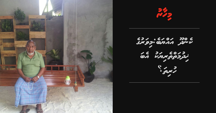 Kendhoo Ayyabe: Mi varuge khidhumaiytheriyaku eba huritha?