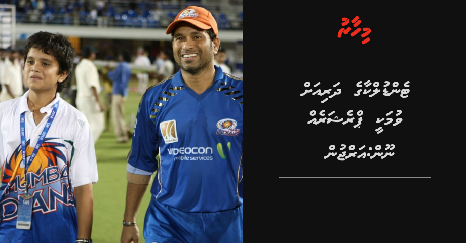 Tendulkar ge dhari ah vumakee pressure eh noon: Arjun