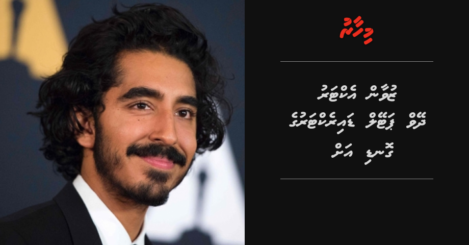 Actor Dev Patel Directoruge gondi ah