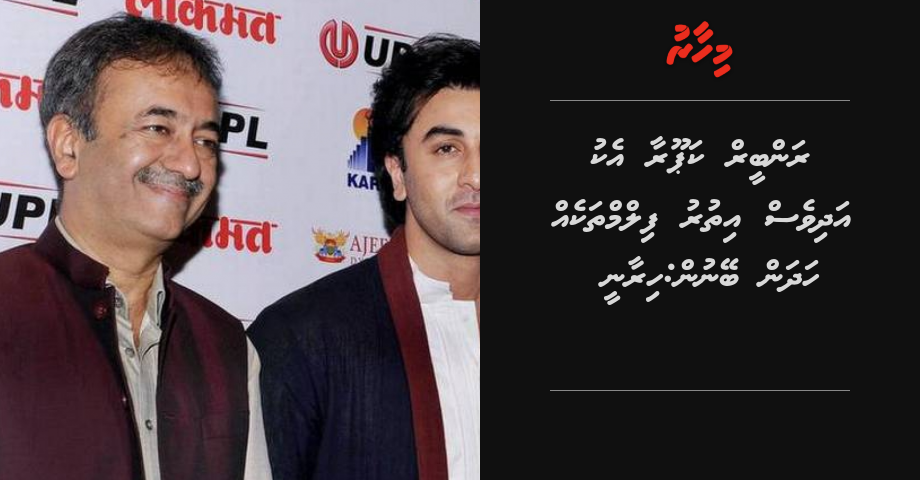 Ranbir aa eku adhi ves massaiykaiy kollan beynun: Rajkumar Hirani