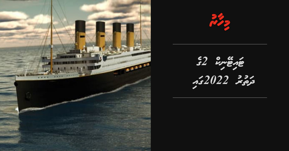 Titanic 2 ge dhathuruthah 2022 gai