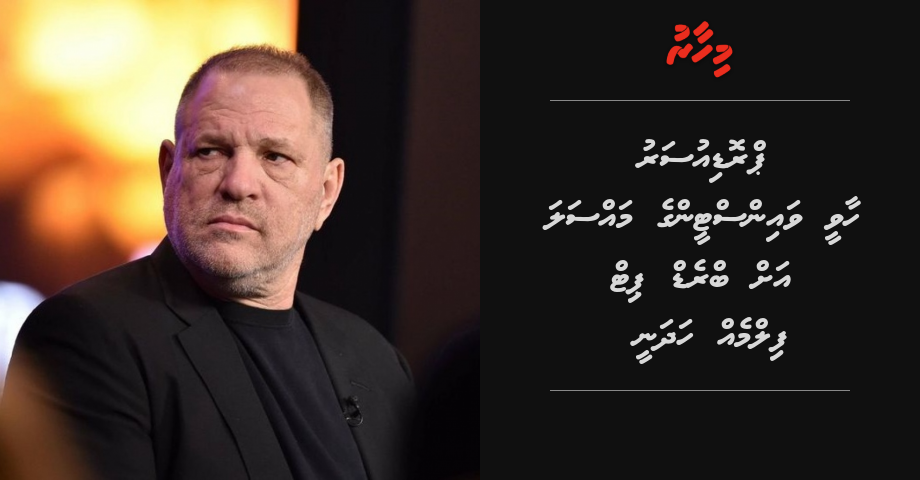 Harvey Weisntein ge vaahaka screen ah gennanee