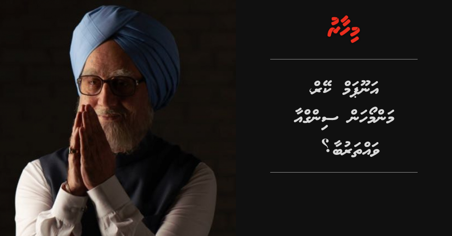 Anupam Kher, Manmohan Singh aa vaththaru baa?