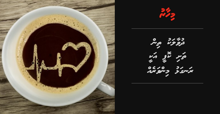 Dhuvaalaku 3 thashi coffee akee rangalhu minvareh