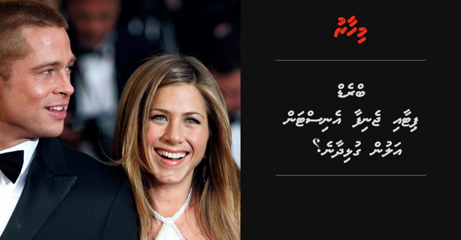 Brad Pitt aai Jennifer Aniston alu gulhi dhaane?