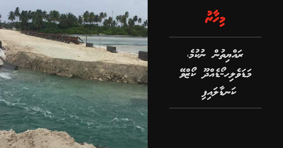 Rayyithun nukume, Madaveli-Hoadehdhoo causeway kandaalaifi