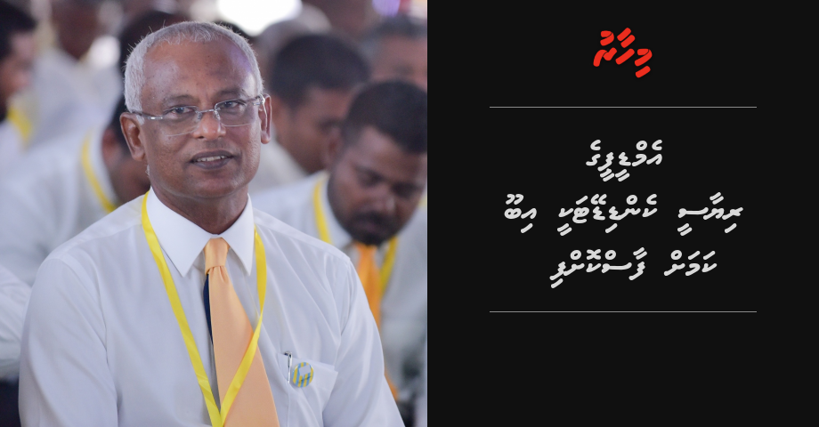 BREAKING: MDP ge riyaasee ticket Ibu ah dhinumah faaskoffi