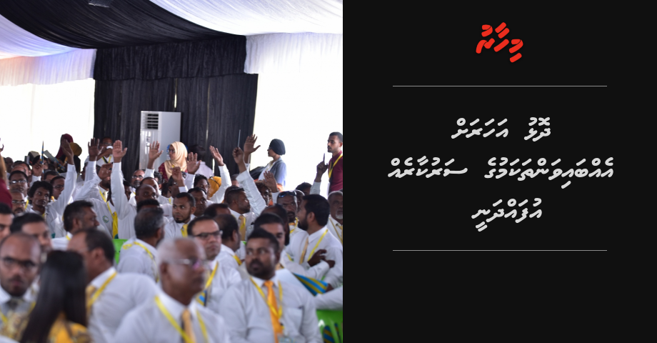 Dholhu aharuge muadhathakah ebbaivanthakamuge sarukaareh ufahdhan MDP ge menifesto gai himanaifi