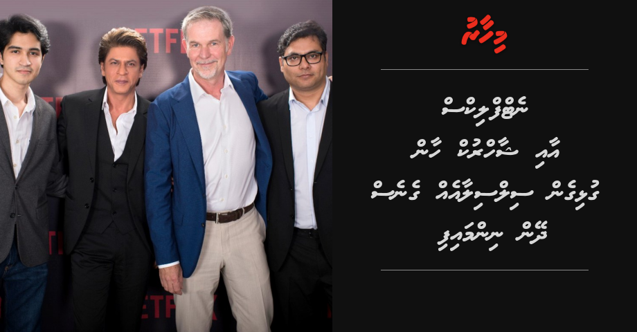 Netflix aai Shah Rukh Khan silsilaaeh hadhanee