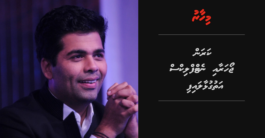 Karan Johar aai Netflix athugulhaalaifi