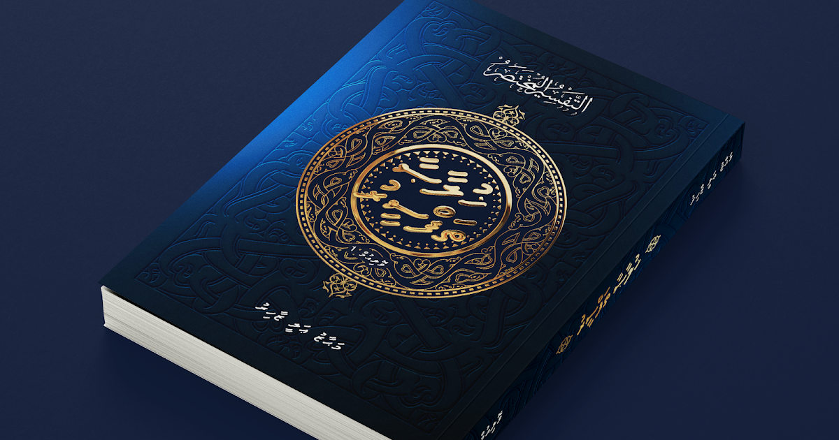 ކީރިތި ޤުރުއާނުގެ ޚުލާޞާ ތަފްސީރު