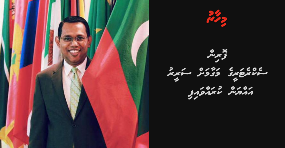 Foreign secretary ge magaamah Sareer ayyan kuravvaifi