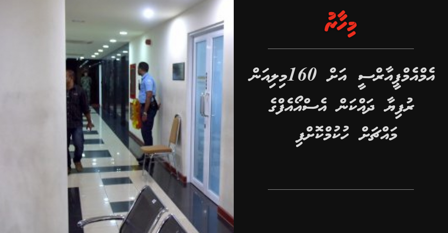 MMPRC ah 160 million rufiyaa dhakkan SOF ah hukum koffi