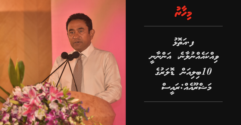 Faafu atholhu vikkaeh nulaane, annaanee 10 billion dollar ge mashrooeh: Raees