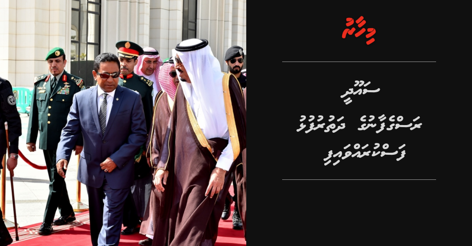 Breaking News: Saudi Ragefaanuge dhathurufulhu Fas kuravvafi
