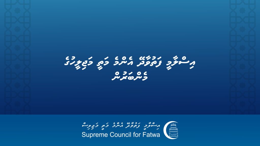 އިސްލާމީ ފަތުވާދޭ އެންމެ މަތީ މަޖިލީހުގެ މެންބަރުން | Supreme Council for Fatwa
