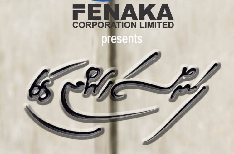 ފެނަކަ އަށް "ފަންސަހައްޓި"