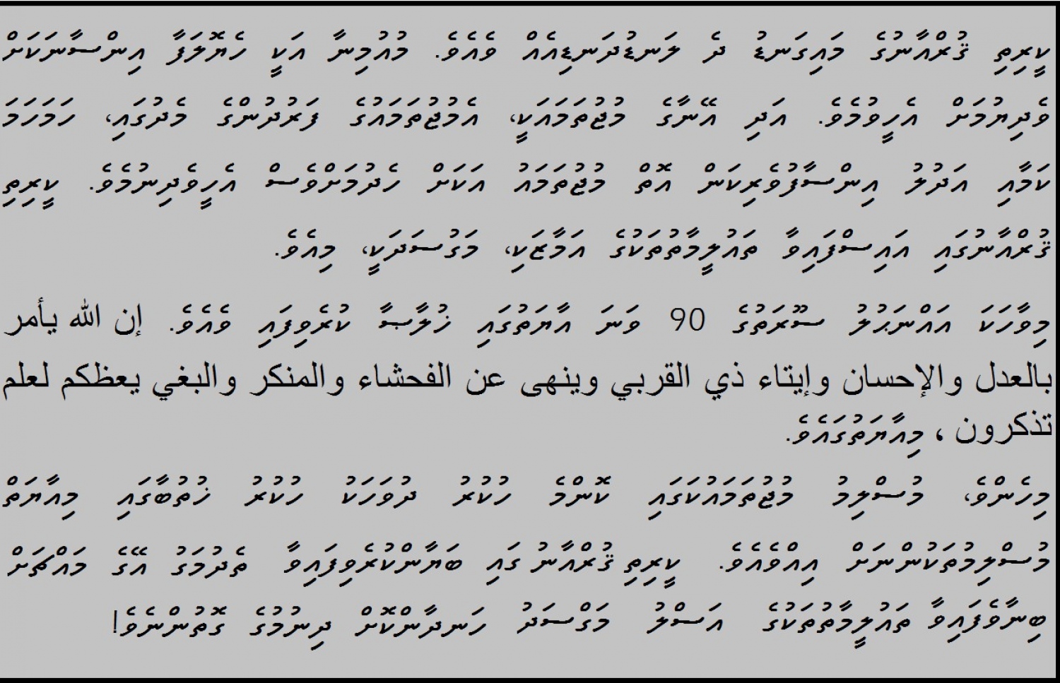 އައްނަޙުލު ސޫރަތުގެ މިއާޔަތުގައި މުޅި ކީރިތި ގުރްއާނުގެ ފަތްފުށްތަކުގައި ހުށަހަޅާ ލެވިފައިވާ 'ތެދުމަގު' ޚުލާސާކޮށް ބަޔާން ކޮށްދެވިފައިވޭ.