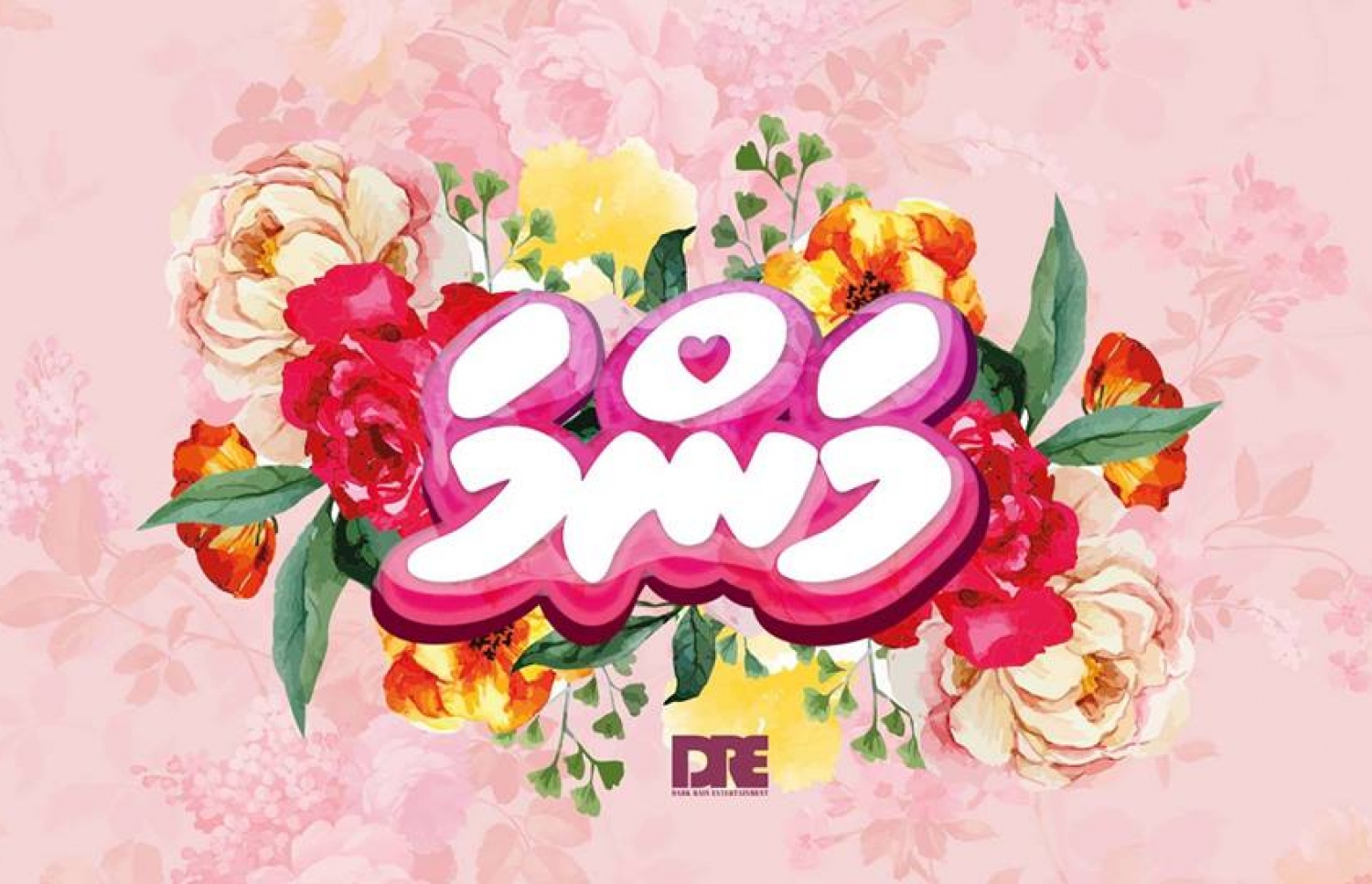 "މަންމަ" ފިލްމުގެ ފަސްޓްލުކް: މި ފިލްމް ވަނީ މަޑު ޖައްސާލާފައި.