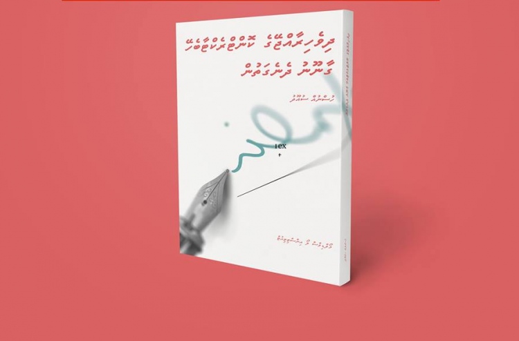 ރާއްޖޭގެ ކޮންޓްރެކްޓާ ބެހޭ ގާނޫނާ ގުޅޭ ފޮތެއް ނެރެފި