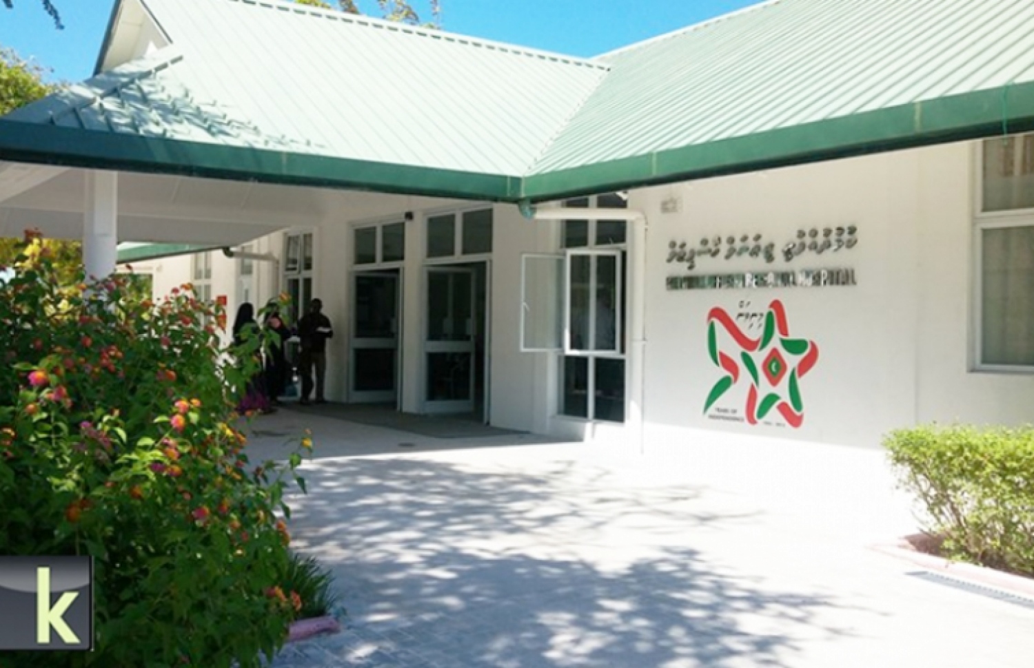 ކުޅުދުއްފުށި ރީޖަނަލް ހޮސްޕިޓަލް: އެތަނުގައި ޑޮކްޓަރުން މިހާރު މަދު