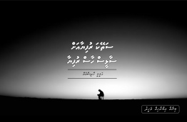 ސަތޭކަ ރުފިޔާ އަށް ސާޅީ ހާސް ރުފިޔާ