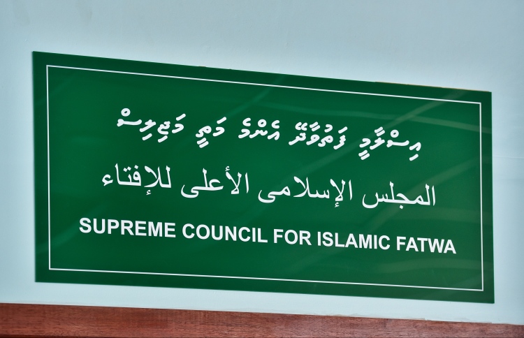 ފަތުވާ މަޖިލިސް އެކުލަވާލައެއް ނުނިމުނު!