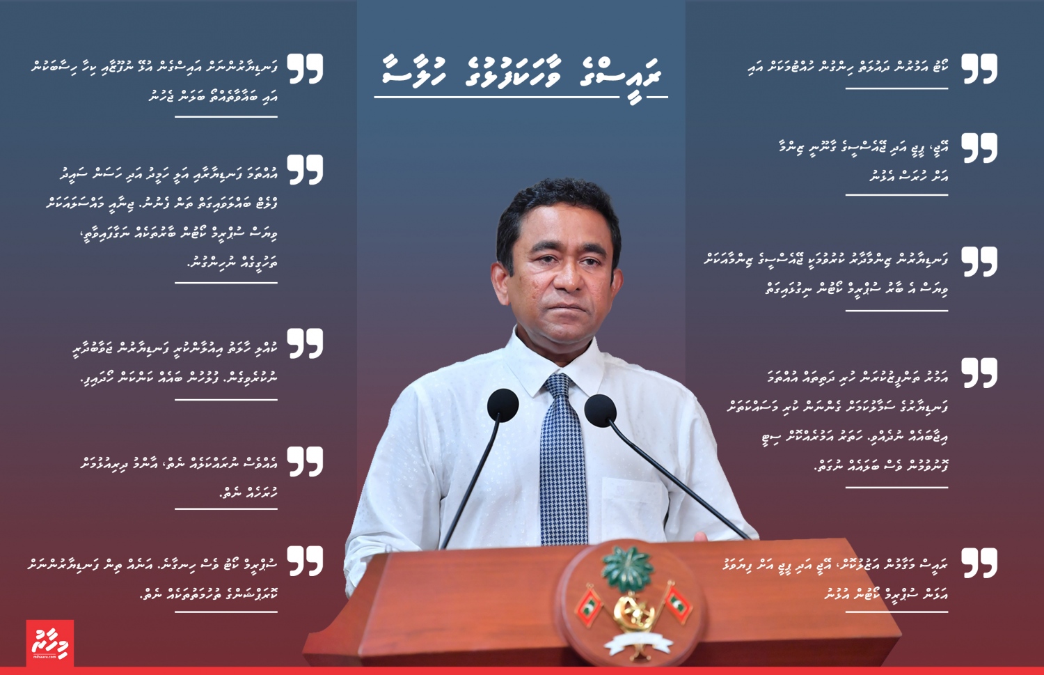 ކޯޓު އަމުރު ތަންފީޒު ނުކުރެއްވީ ކީއްވެކަން ރައްޔިތުންނަށް ހާމަކޮށްދޭން ރައީސް ވިދާޅުވި ސަބަބުތައް