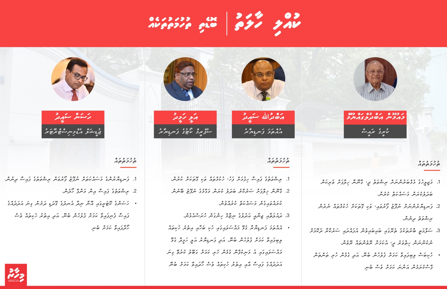 ވެރިކަން ވައްޓާލަން "ބަޣާވާތެއް" ގެންނަވަން އުޅުއްވީ މި ބޭފުޅުން އިސްކޮށް ތިއްބަވައިގެން ކަމަށް ސަރުކާރުން ތުހުމަތުކުރޭ.