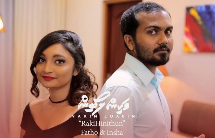 ރަކި ހިނިތުން: ވަކިން ލޯބިންގެ އާ ލަވައެއް