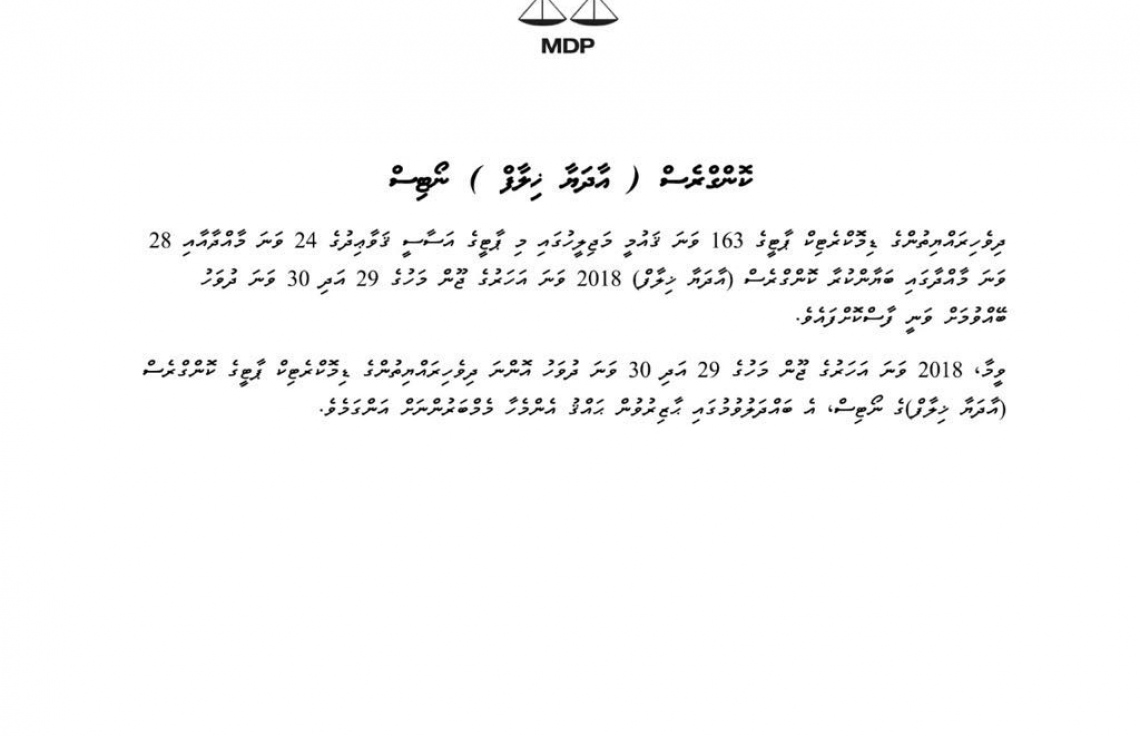 އެމްޑީޕީން ބާއްވާ އާދަޔާ ޚިލާފު ކޮންގްރެސްގެ ނޯޓިސް