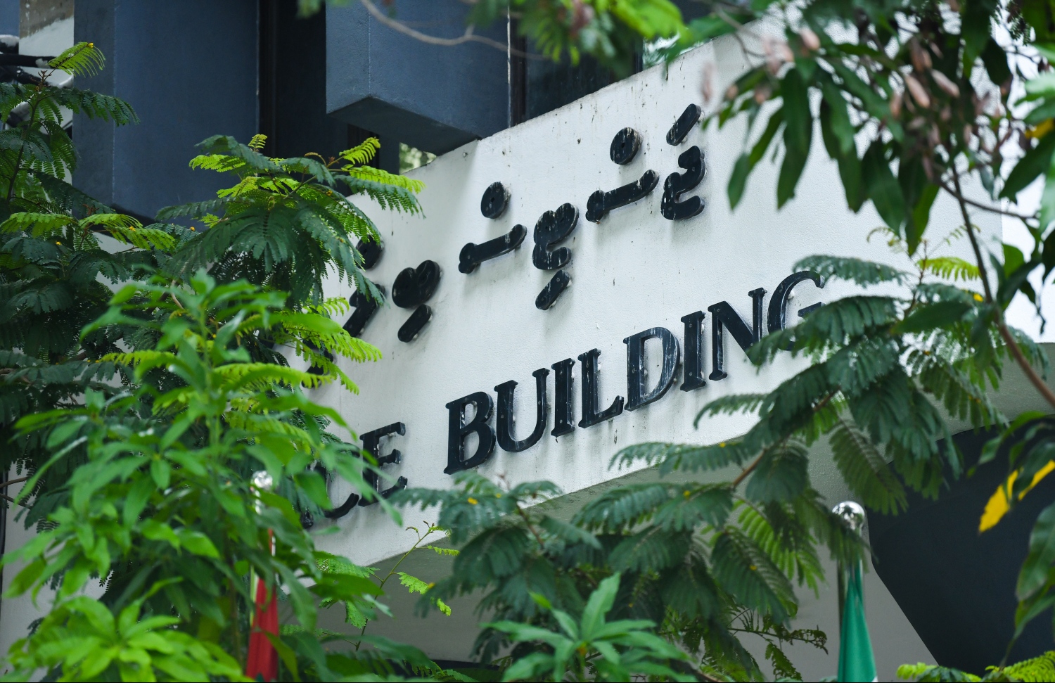 ޖަސްޓިސް ބިލްޑިން: މަދަނީ ގިނަ މަސައްކަތަކެއް ހުށައަޅާ -- ފޮޓޯ/މިހާރު