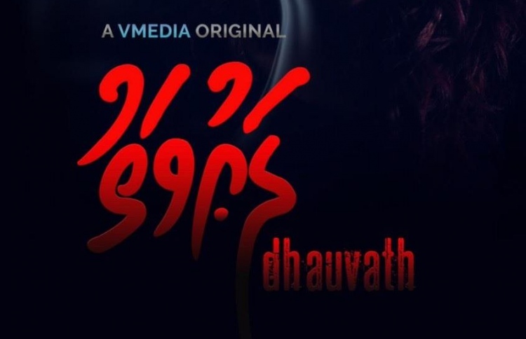 ޖޫން 12 ގައި "ދައުވަތު" ސްކްރީނަށް