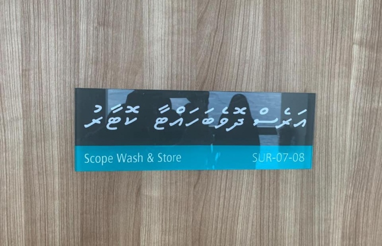 ދަރުމަންވަންތަ ހޮސްޕިޓަލުގެ ނަންތައް ބޮޑު ޖޯކަކަށް!
